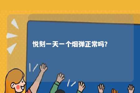 悦刻一天一个烟弹正常吗？ 